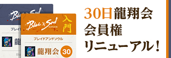 30日龍翔会会員権リニューアル!